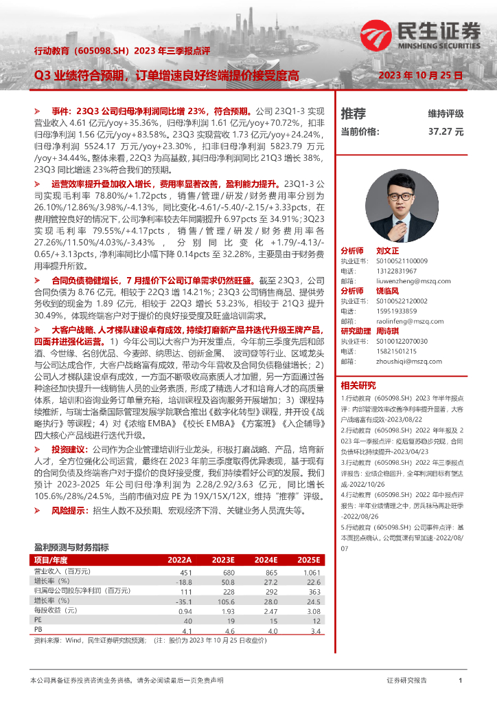 民生证券：行动教育（605098）-2023年三季报点评：Q3业绩符合预期，订单增速良好终端提价接受度高