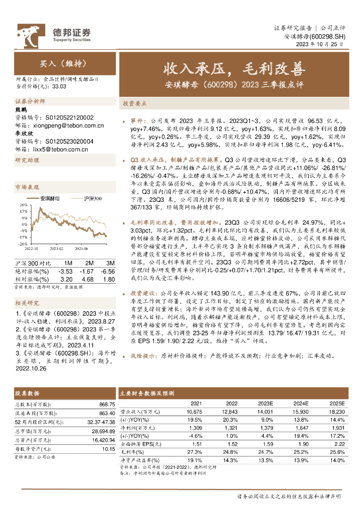 德邦证券：安琪酵母（600298）-2023三季报点评：收入承压，毛利改善