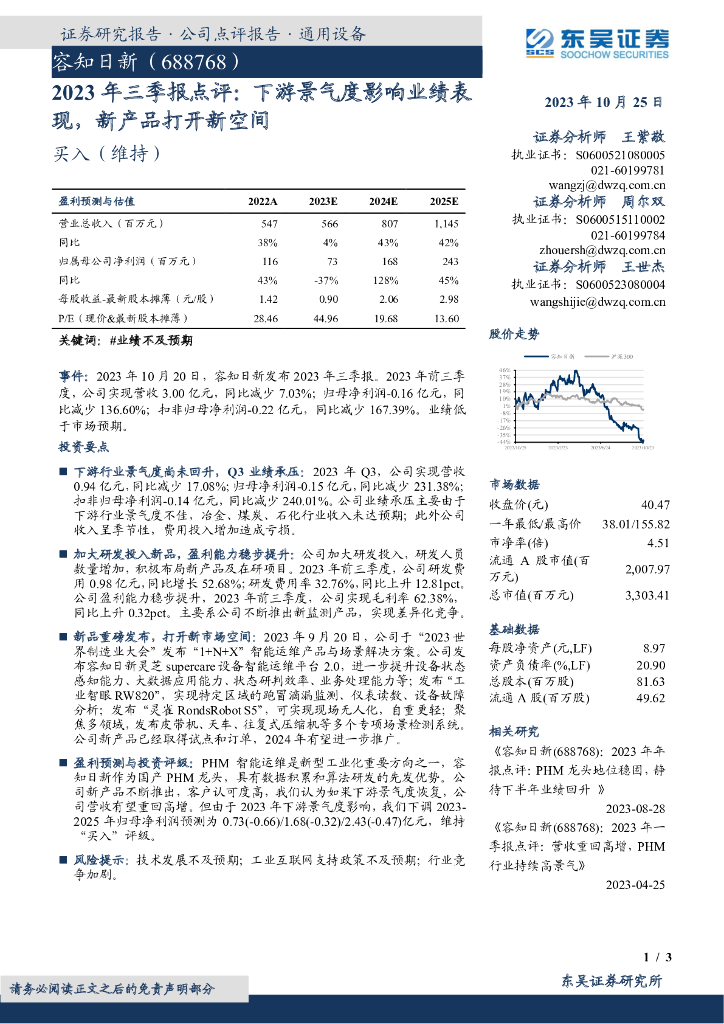 东吴证券：容知日新（688768）-2023年三季报点评：下游景气度影响业绩表现，新产品打开新空间