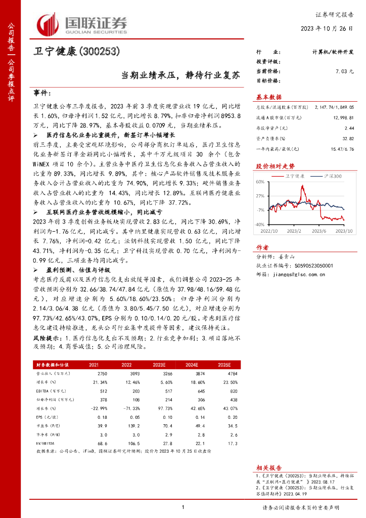 国联证券：卫宁健康（300253）-当期业绩承压，静待行业复苏