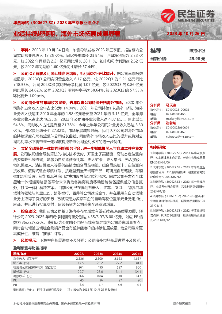 民生证券：华测导航（300627）-2023年三季报业绩点评：业绩持续超预期，海外市场拓展成果显著