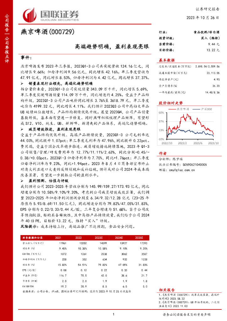 国联证券：燕京啤酒（000729）-高端趋势明确，盈利表现亮眼