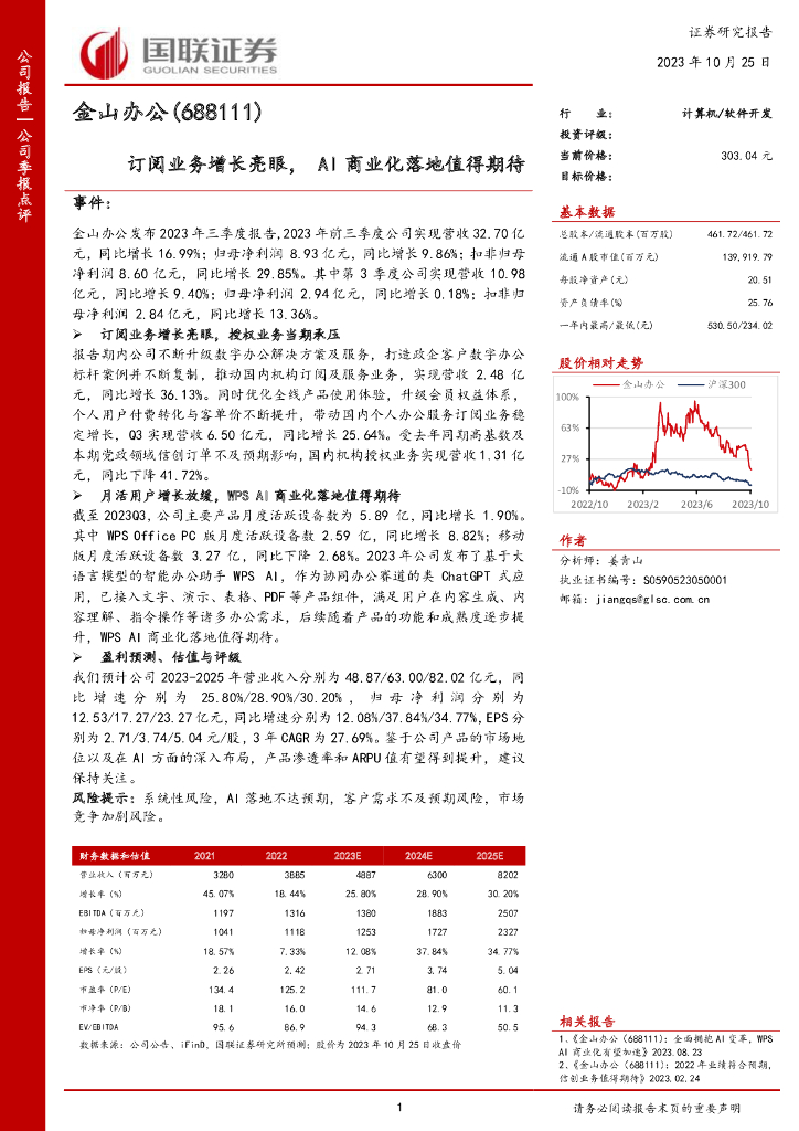 国联证券：金山办公（688111）-订阅业务增长亮眼，AI商业化落地值得期待