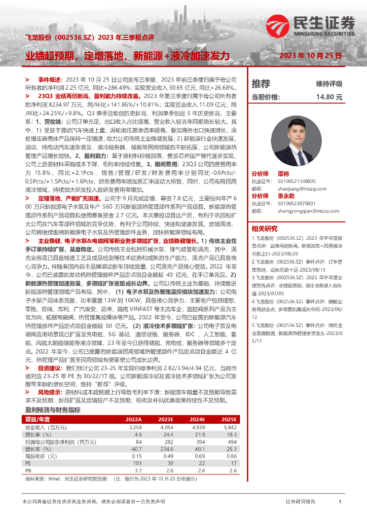 民生证券：飞龙股份（002536）-2023年三季报点评：业绩超预期，定增落地，新能源+液冷加速发力