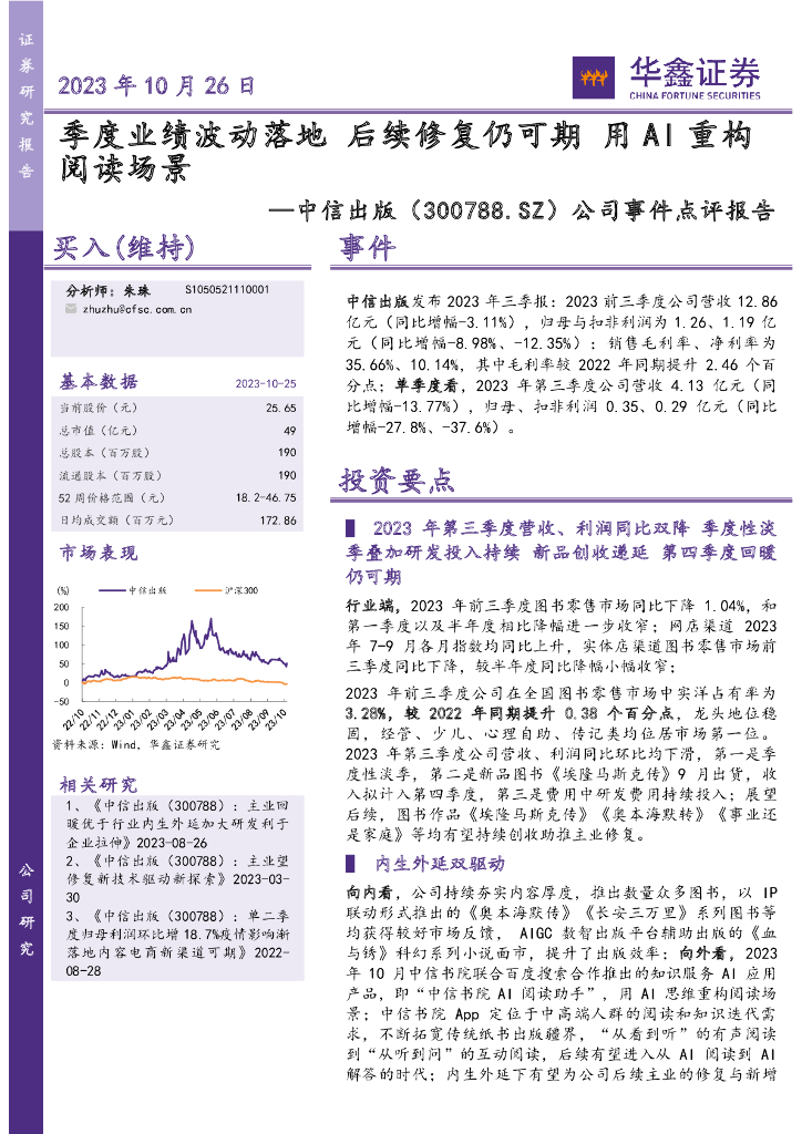 华鑫证券：中信出版（300788）-公司事件点评报告：季度业绩波动落地 后续修复仍可期 用AI重构阅读场景 海报