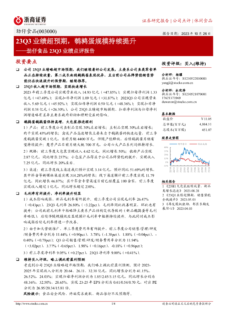 浙商证券：劲仔食品23Q3业绩点评报告：23Q3业绩超预期，鹌鹑蛋规模持续提升