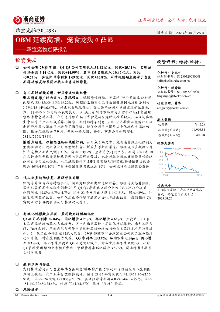 浙商证券：乖宝宠物点评报告：OBM延续高增，宠食龙头α凸显