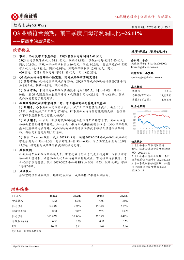 浙商证券：招商南油点评报告：Q3业绩符合预期，前三季度归母净利润同比+26.11%