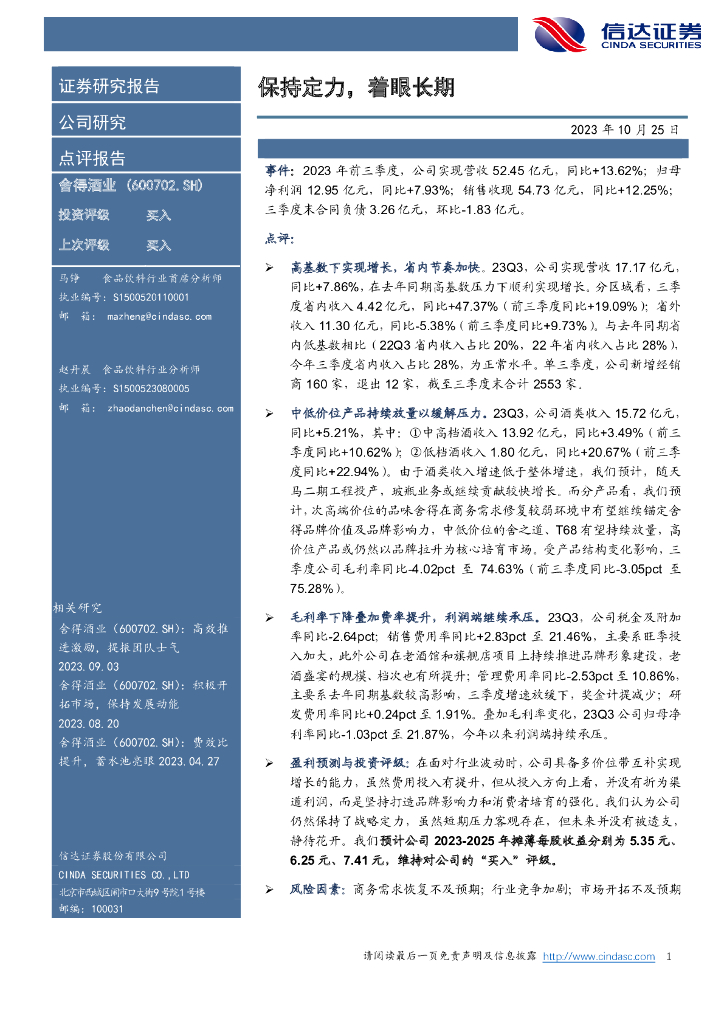 信达证券：舍得酒业（600702）-保持定力，着眼长期