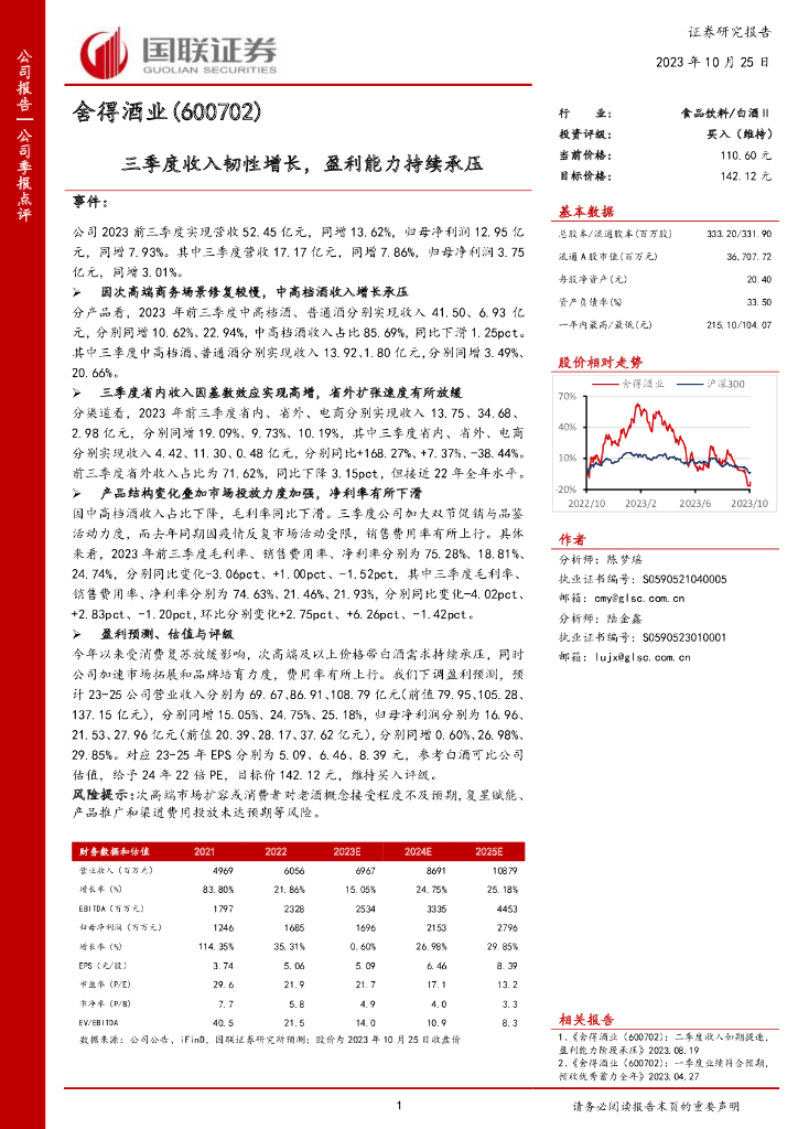 国联证券：舍得酒业（600702）-三季度收入韧性增长，盈利能力持续承压