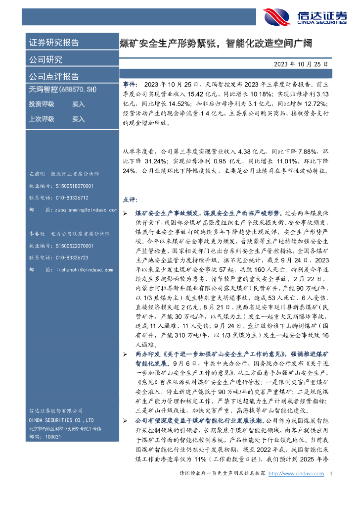 信达证券：天玛智控（688570）-煤矿安全生产形势紧张，智能化改造空间广阔