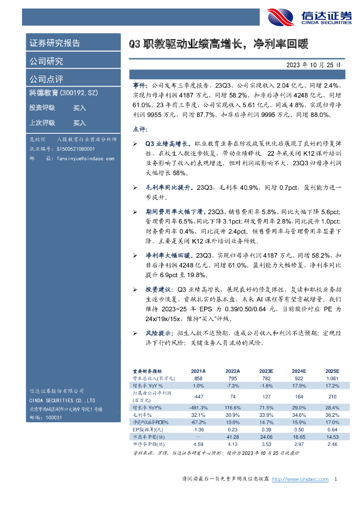 信达证券：科德教育（300192）-Q3职教驱动业绩高增长，净利率回暖