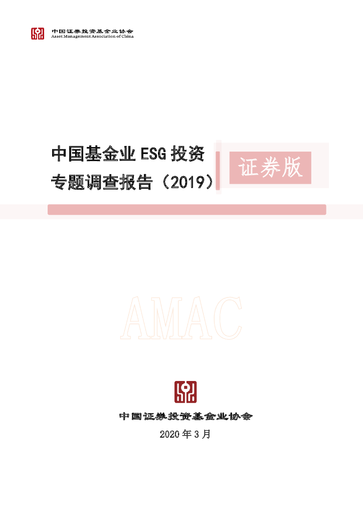 中国证券投资基金业协会：中国基金业ESG投资专题调查报告-证券版（2019）