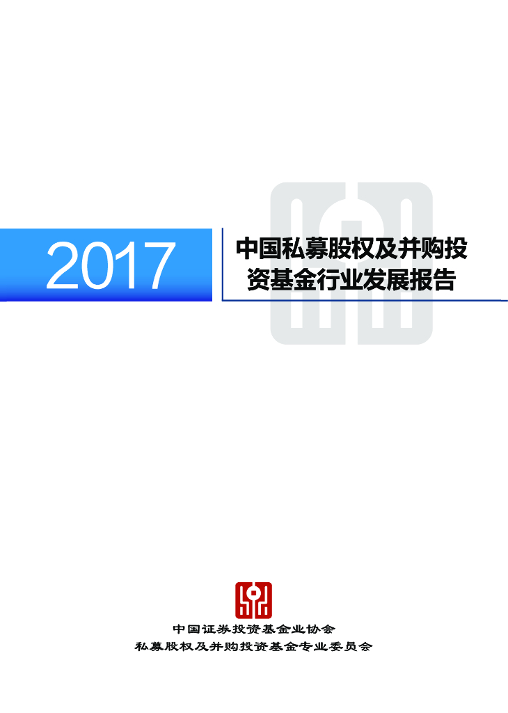 中国证券投资基金业协会：中国私募股权及并购投资基金行业发展报告（2017）