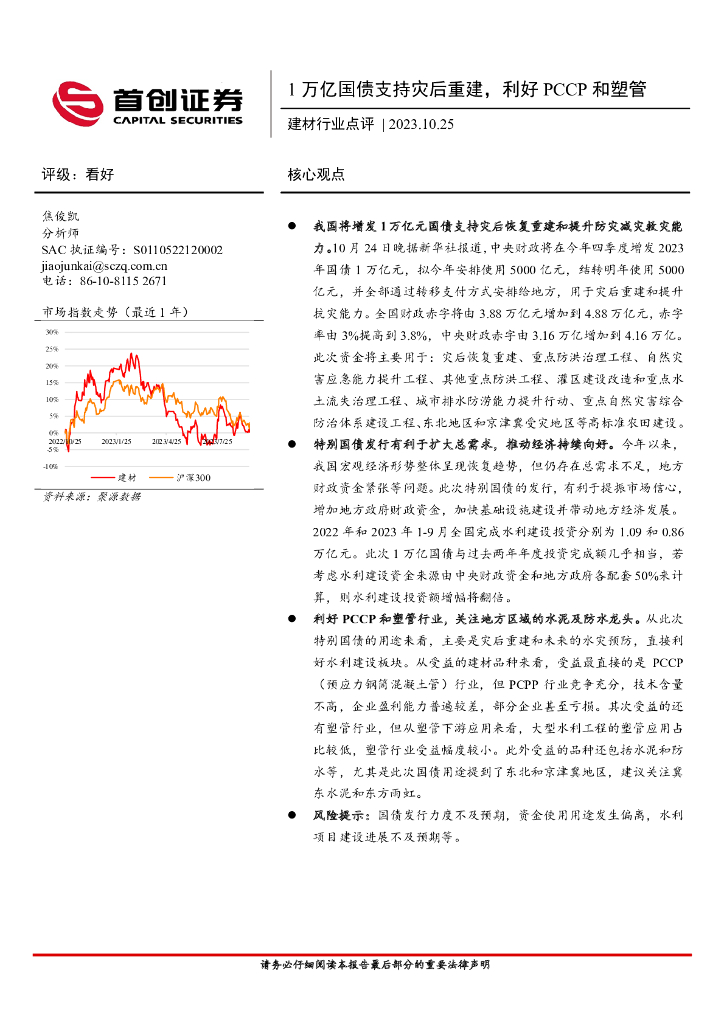 首创证券：建材行业点评：1万亿国债支持灾后重建，利好PCCP和塑管