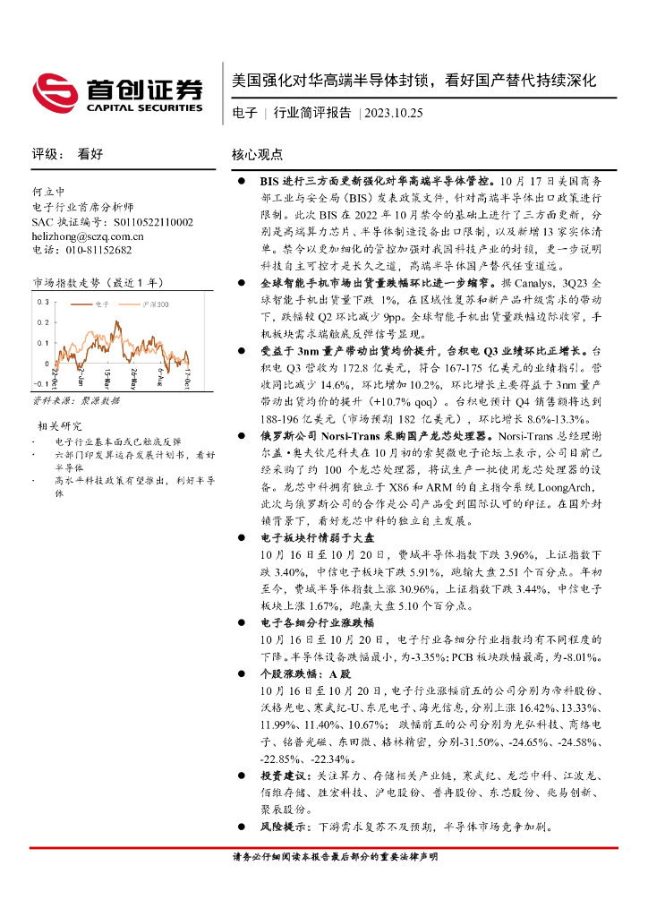 首创证券：电子行业简评报告：美国强化对华高端半导体封锁，看好国产替代持续深化
