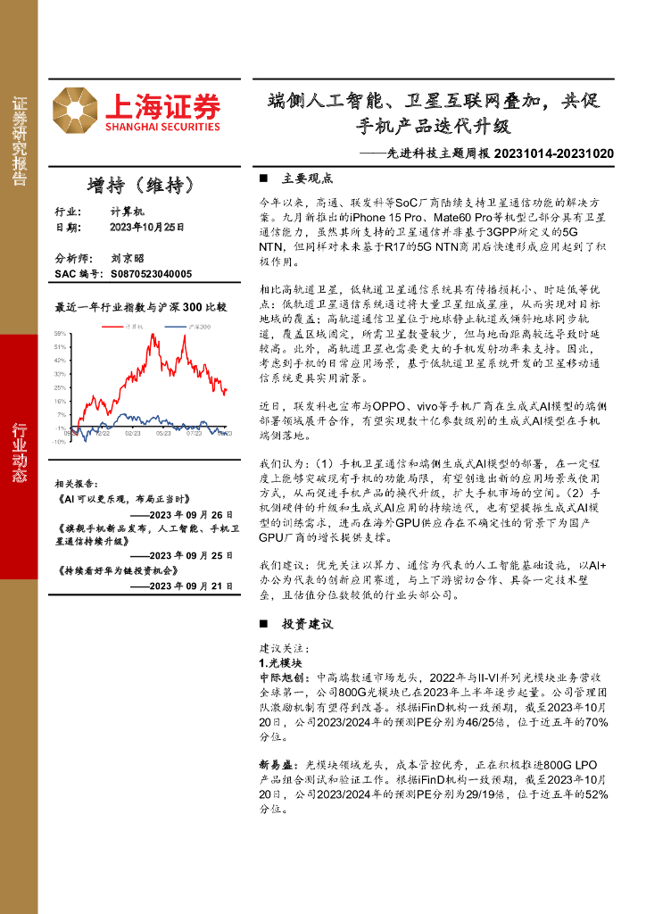 上海证券：先进科技主题周报：端侧<em>人工智能</em>、卫星互联网叠加，共促手机产品迭代升级 海报