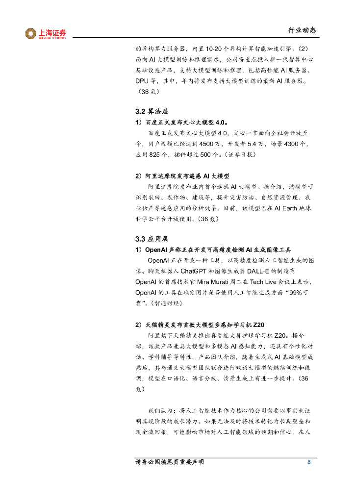 上海证券：先进科技主题周报：端侧人工智能、卫星互联网叠加，共促手机产品迭代升级_第8页