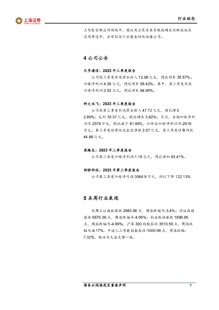 上海证券：先进科技主题周报：端侧人工智能、卫星互联网叠加，共促手机产品迭代升级_第9页