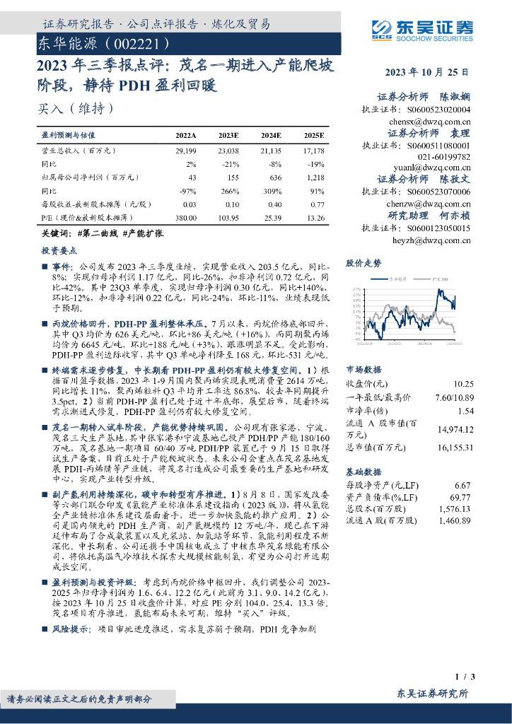 东吴证券：东华能源（002221）-2023年三季报点评：茂名一期进入产能爬坡阶段，静待PDH盈利回暖 海报