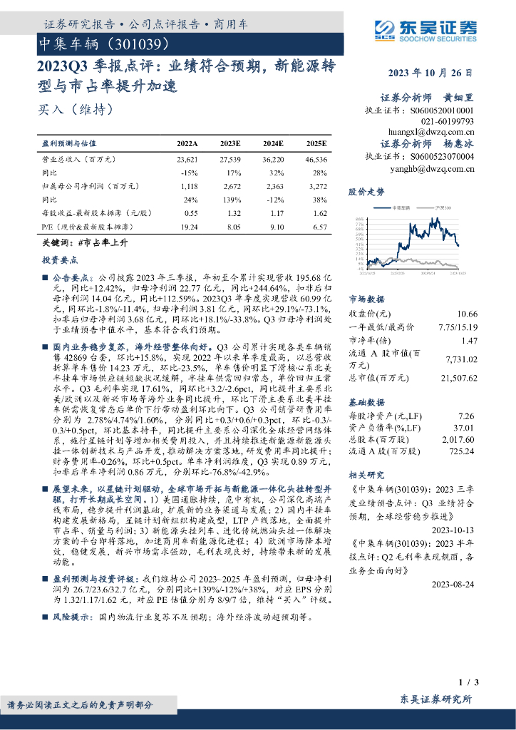 东吴证券：中集车辆（301039）-2023Q3季报点评：业绩符合预期，新能源转型与市占率提升加速
