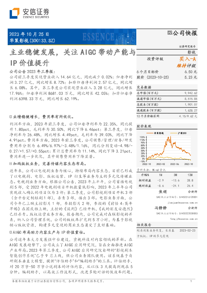 安信证券：华策影视（300133）-主业稳健发展，关注AIGC带动产能与IP价值提升