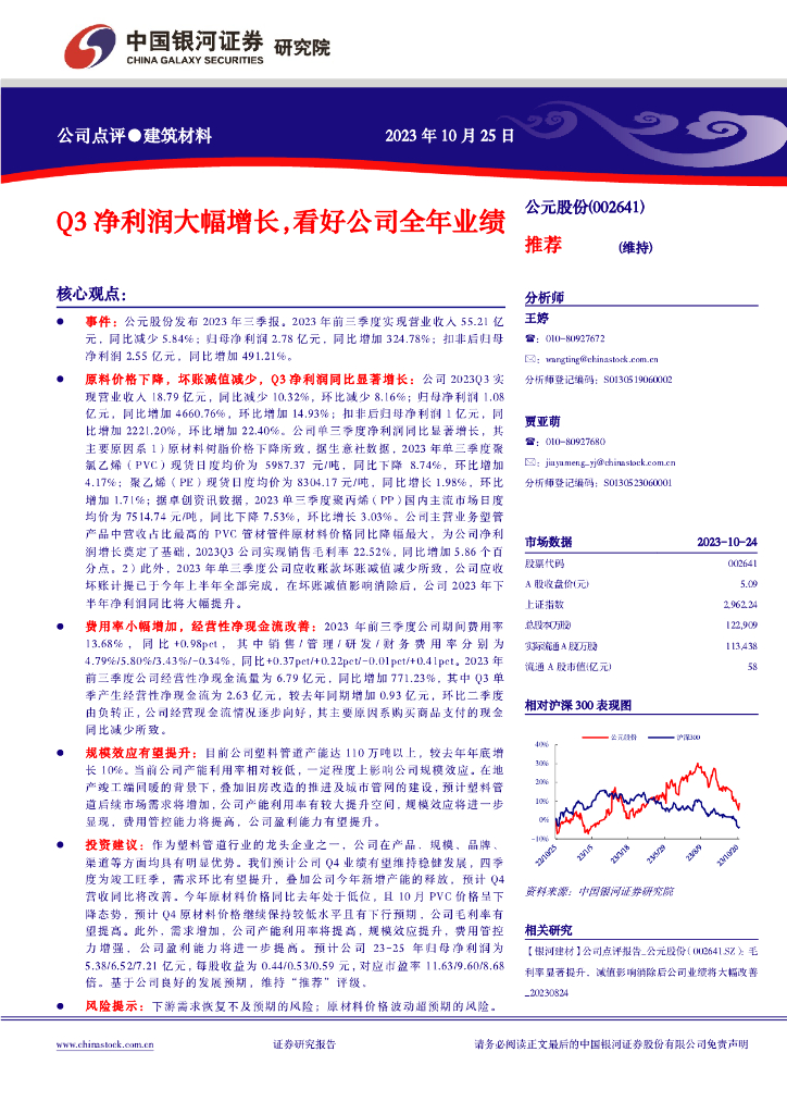 中国银河：公元股份（002641）-Q3净利润大幅增长，看好公司全年业绩