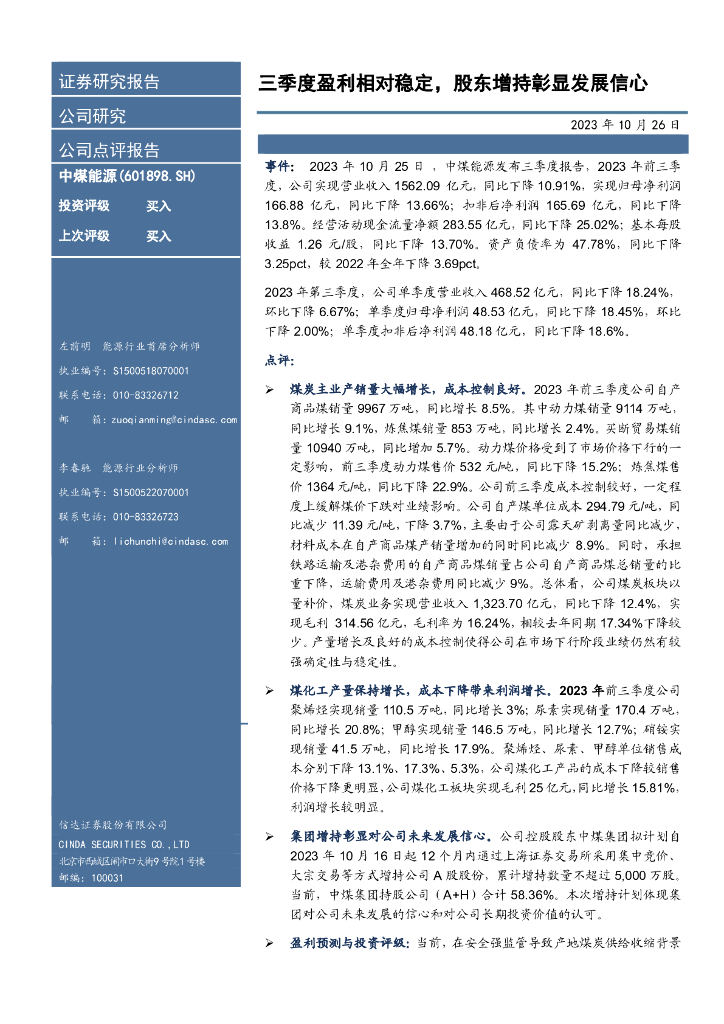 信达证券：中煤能源（601898）-三季度盈利相对稳定，股东增持彰显发展信心