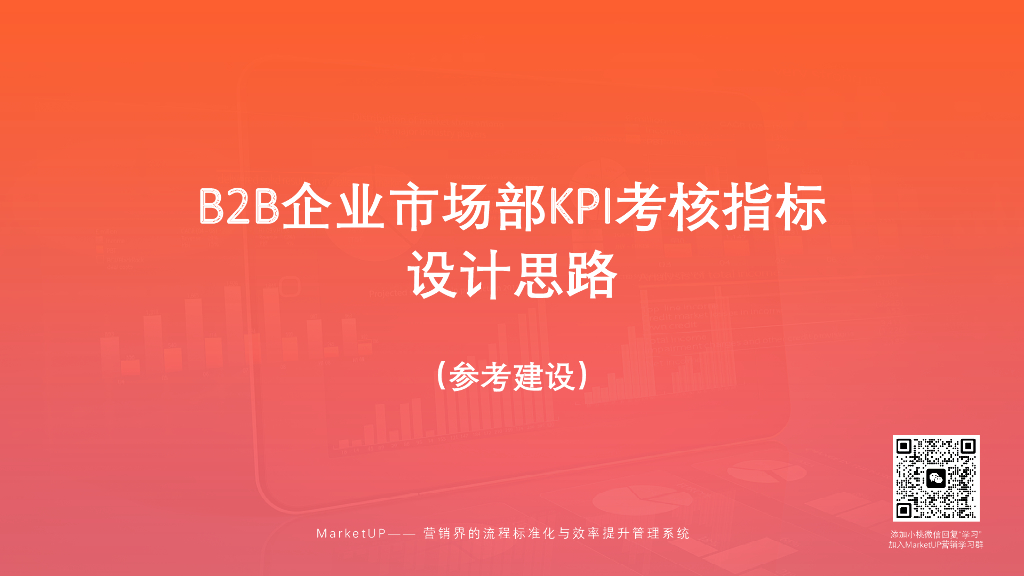 MarketUp弟齐信息：市场部门KPI考核指标设计思路（参考建设）