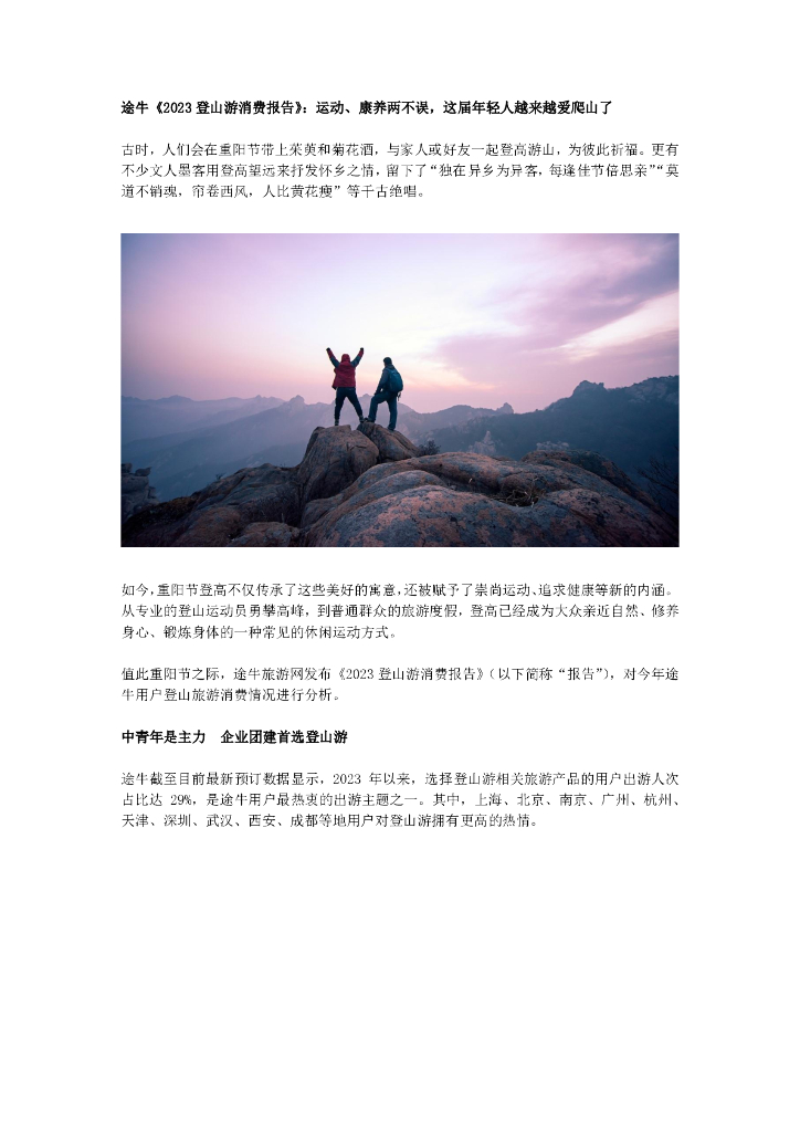 旅连连：途牛《2023 登山游消费报告》：运动、康养两不误，这届年轻人越来越爱爬山了 