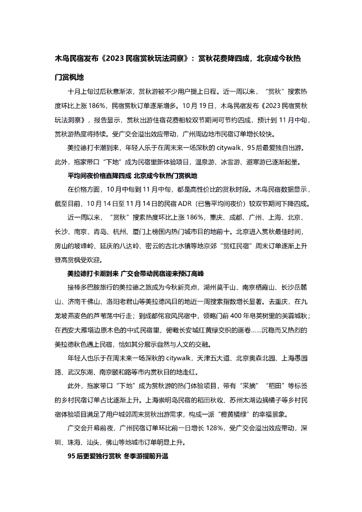 旅连连：《2023民宿赏秋玩法洞察》：赏秋花费降四成，北京成今秋热门赏枫地