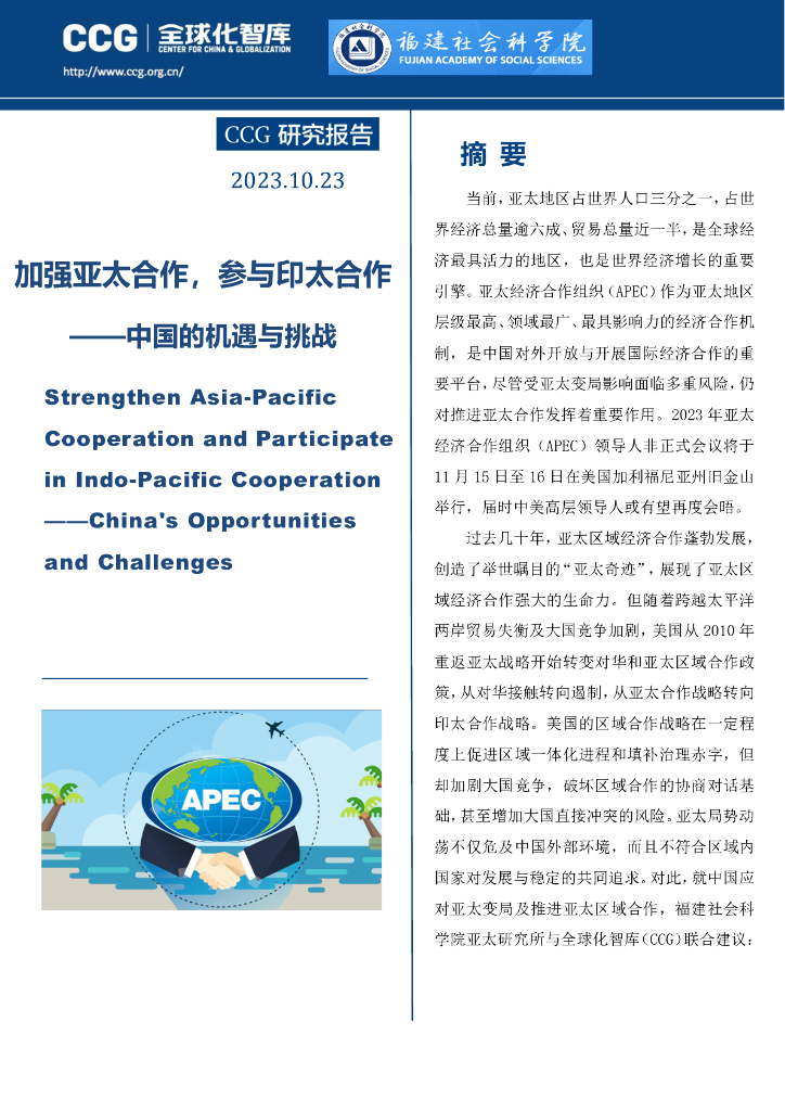CCG全球化智库&福建社会科学院：加强亚太合作，参与印太合作——中国的机遇与挑战