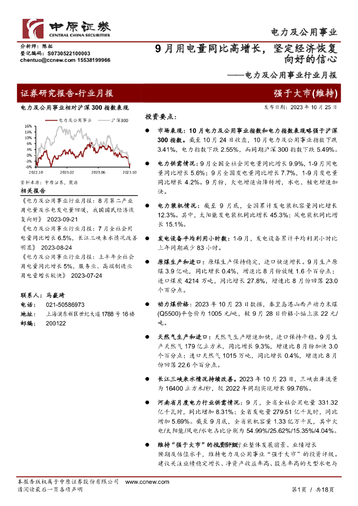 中原证券：电力及公用事业行业月报：9月用电量同比高增长，坚定经济恢复向好的信心