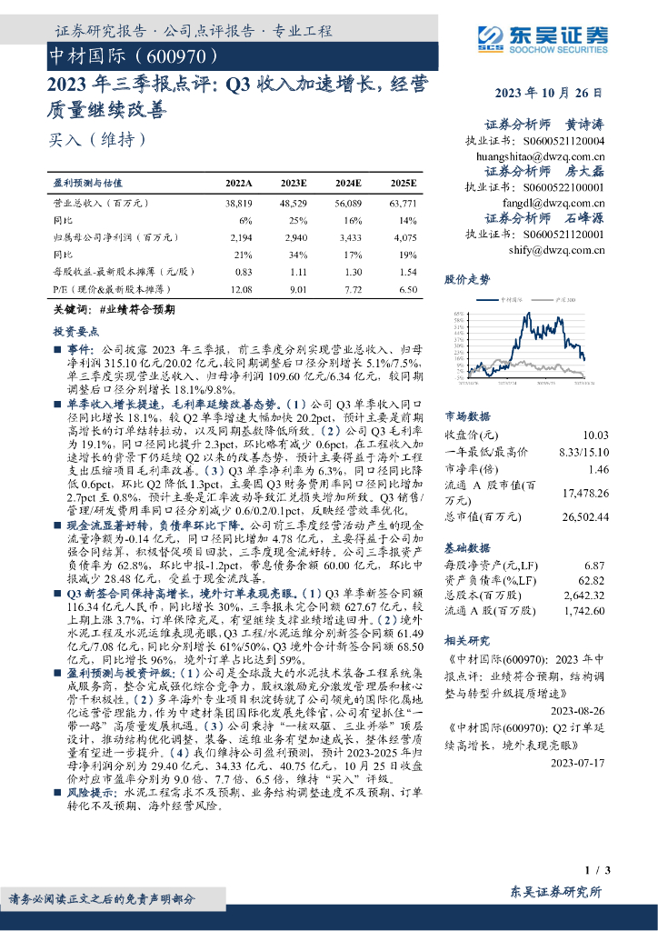东吴证券：中材国际（600970）-2023年三季报点评：Q3收入加速增长，经营质量继续改善