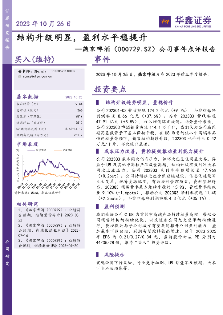 华鑫证券：燕京啤酒（000729）-公司事件点评报告：结构升级明显，盈利水平稳提升
