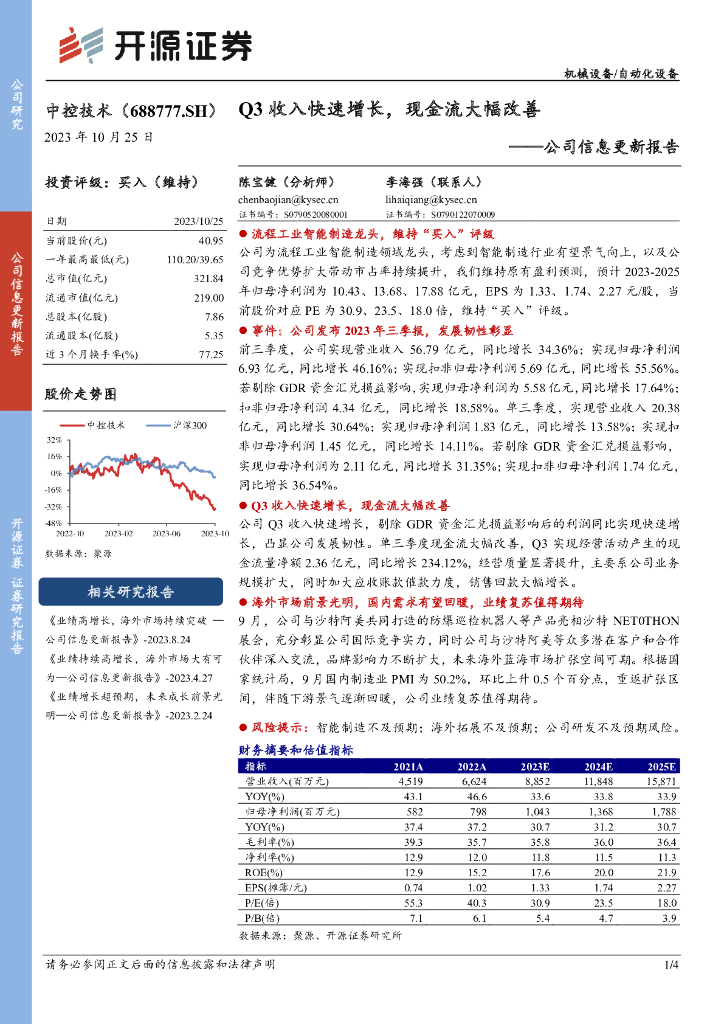 开源证券：中控技术（688777）-公司信息更新报告：Q3收入快速增长，现金流大幅改善