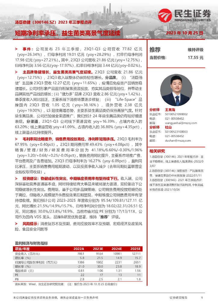 民生证券：汤臣倍健（300146）-2023年三季报点评：短期净利率承压，益生菌类高景气度延续