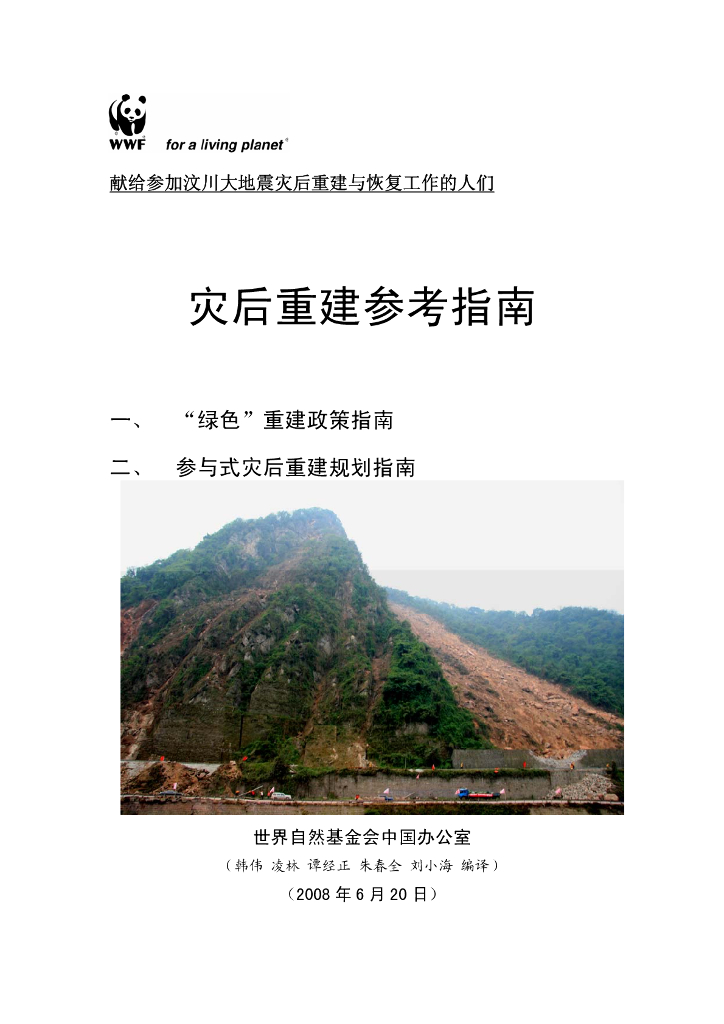 世界自然基金会：灾后重建参考指南
