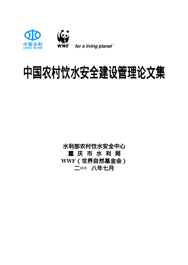 世界自然基金会：中国农村饮水安全建设管理论文集