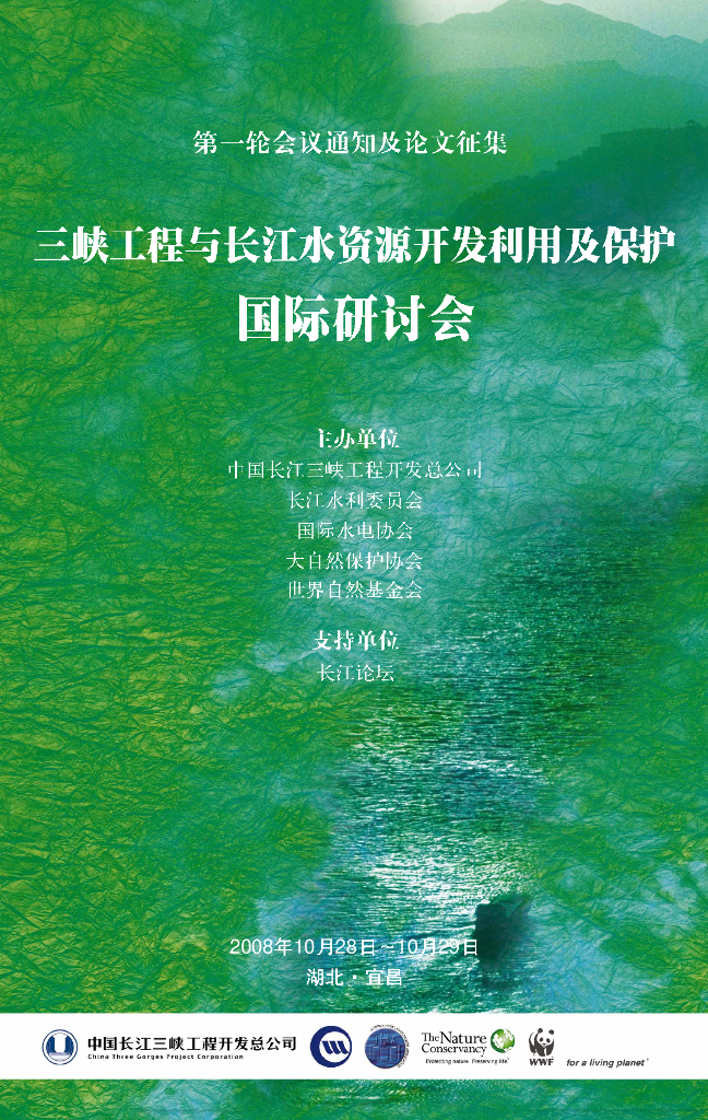 世界自然基金会：三峡工程与长江水资源开发利用及保护国际研讨会