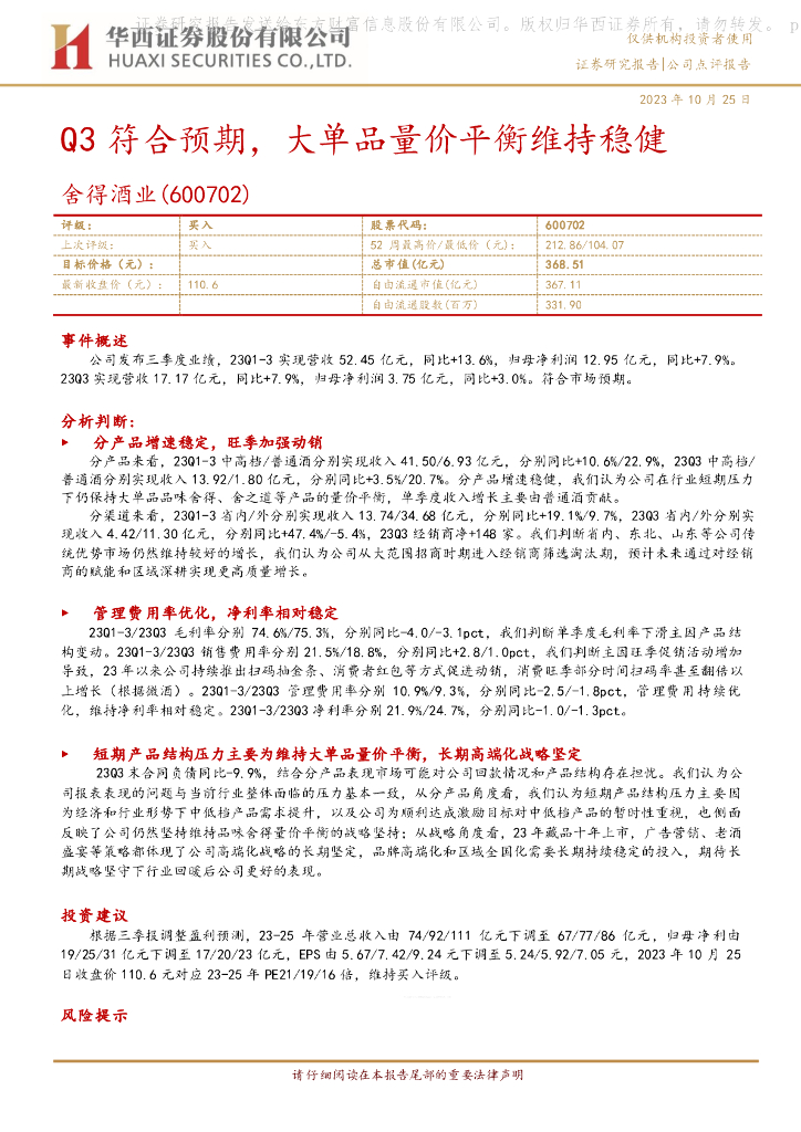 华西证券：舍得酒业（600702）-Q3符合预期，大单品量价平衡维持稳健