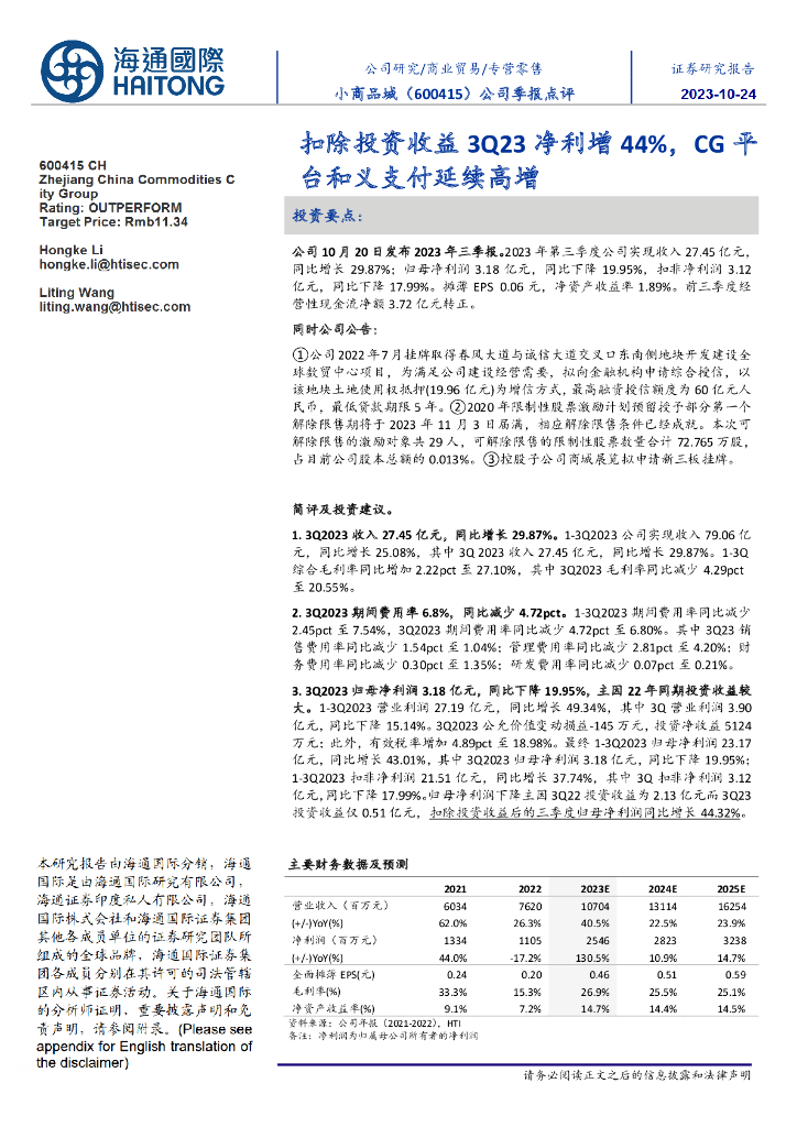 海通国际：小商品城（600415）-公司季报点评：扣除投资收益3Q23净利增44%，CG平台和义支付延续高增