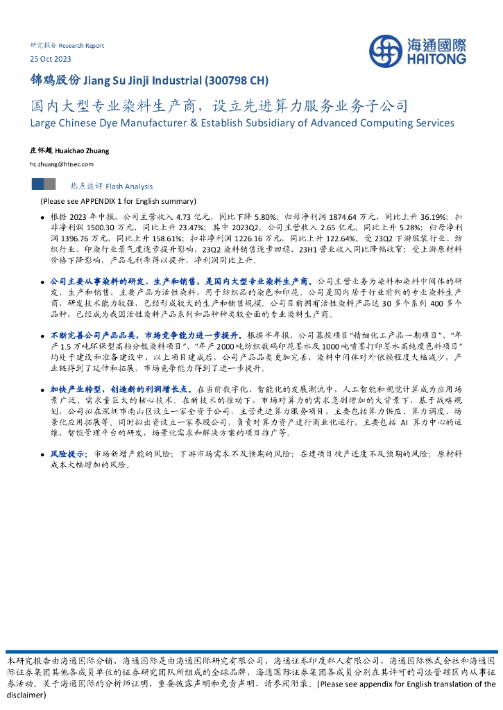 海通国际：锦鸡股份（300798）-国内大型专业染料生产商，设立先进算力服务业务子公司 海报
