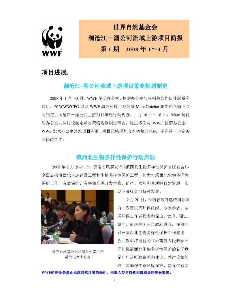 世界自然基金会：澜沧江-湄公河流域上游项目简报-第1期2008年1-3月