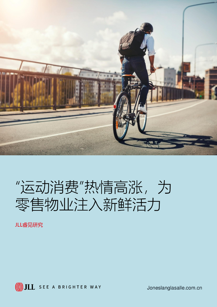 仲量联行JIL睿见研究：运动消费热情高涨为零售<em>物业</em>注入新鲜活力