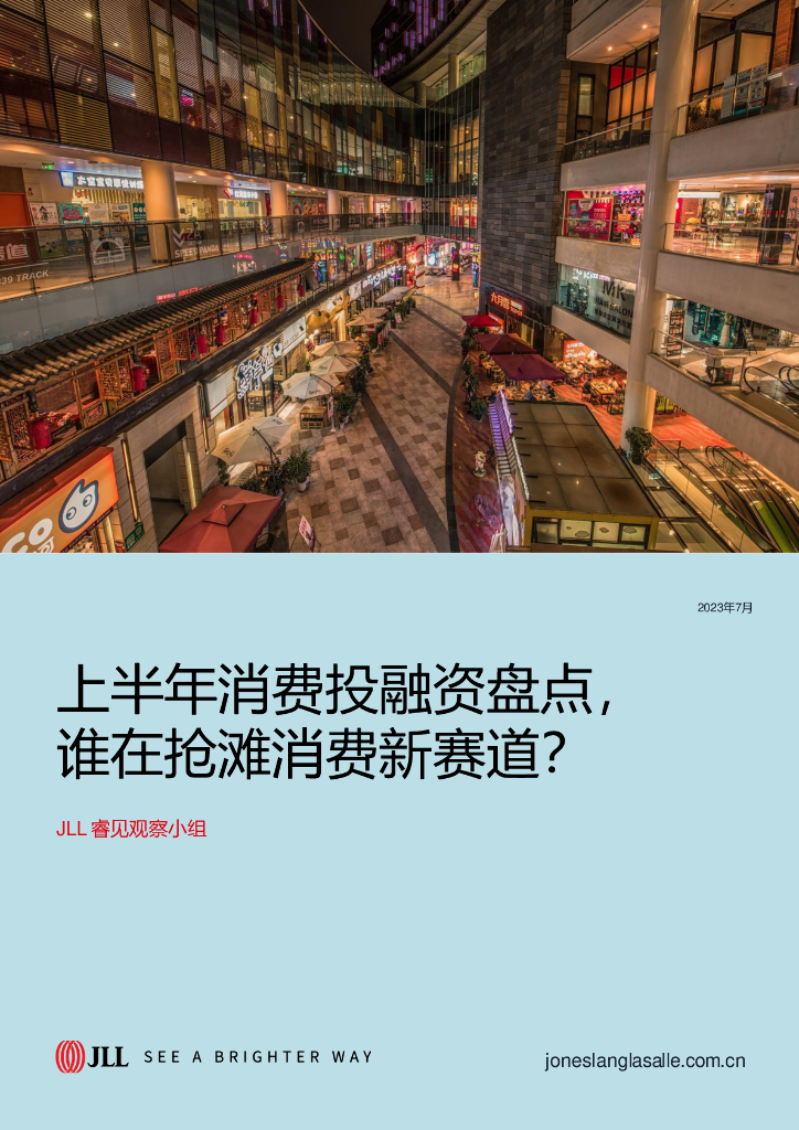 仲量联行JIL睿见研究：2023上半年消费投融资盘点，谁在抢滩消费新赛道？