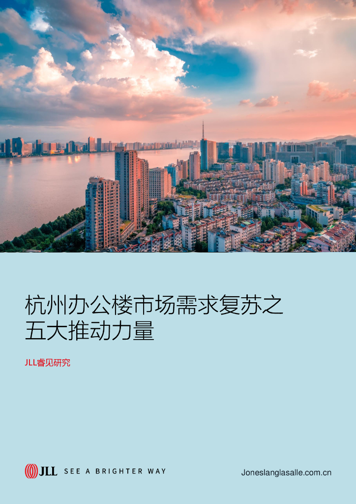 仲量联行：杭州办公楼市场需求复苏之五大推动力量
