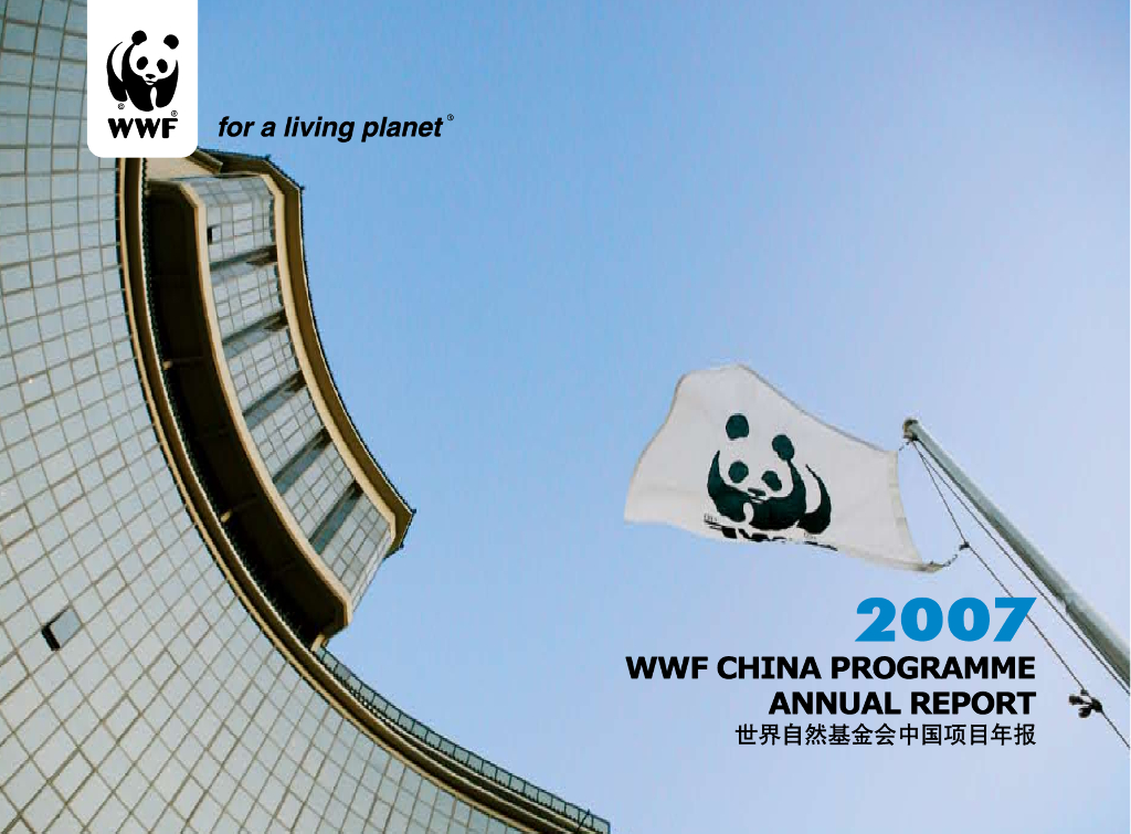 世界自然基金会：世界自然基金会中国项目年报（2007）