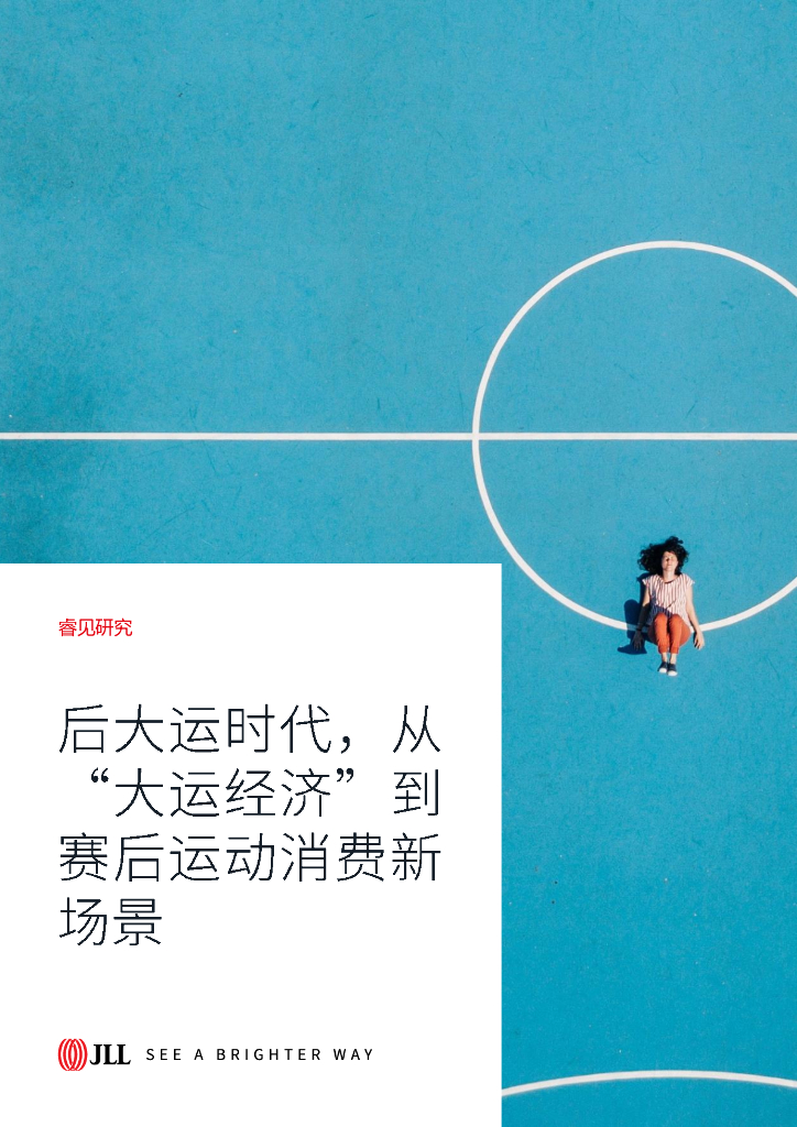 仲量联行：后大运时代，从大运经济到赛后运动消费新场景