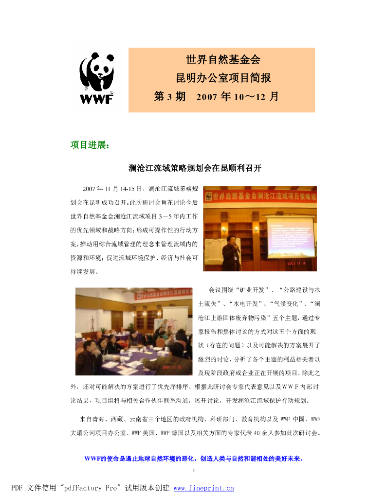 世界自然基金会：昆明办公室项目简报-第3期2007年10-12月